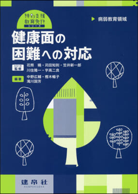 病弱敎育領域 健康面の困難への對應