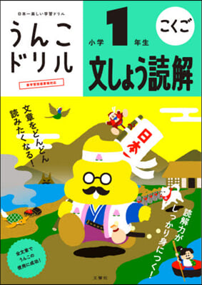 うんこドリル 文しょう讀解 小學1年生