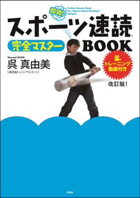 スポ-ツ速讀完全マスタ-BOOK 改訂版 改訂版!