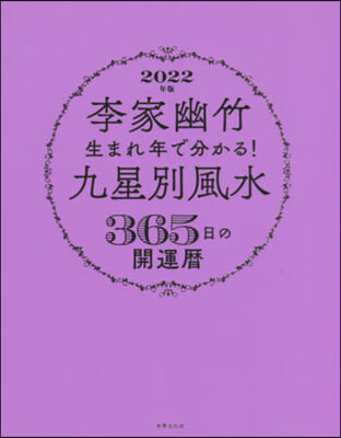 ’22 九星別風水365日の開運曆