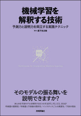 機械學習を解釋する技術