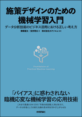 施策デザインのための機械學習入門