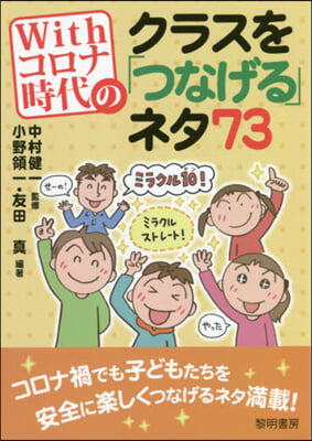 Withコロナ時代のクラスを「つなげる」