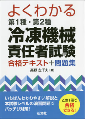 第1種.第2種冷凍機械責任者試驗合格テキ