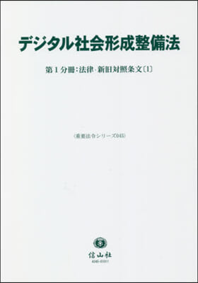 デジタル社會形成整備法   1 法律.新