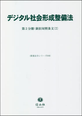 デジタル社會形成整備法   2 新舊對照