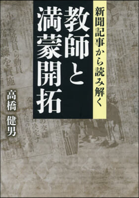 新聞記事から讀み解く敎師と滿蒙開拓