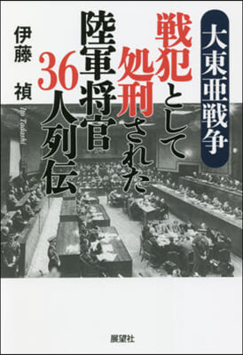 大東亞戰爭 戰犯として處刑された陸軍將官36人列傳