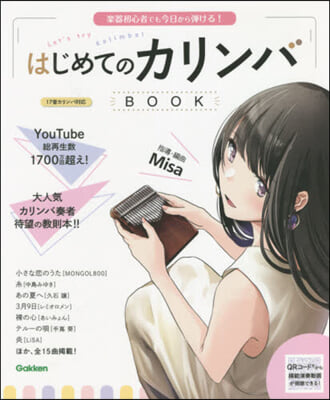 はじめてのカリンバBOOK