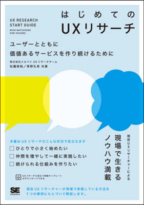 はじめてのUXリサ-チ