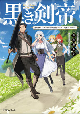 黑き劍帝 元最强のアラフォ-全盛期を取り戾して無雙ハ-レム 