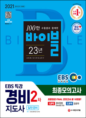 2021 EBS 특강 경비지도사 2차 시험 최종점검 FINAL 모의고사