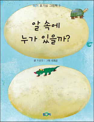 알 속에 누가 있을까?