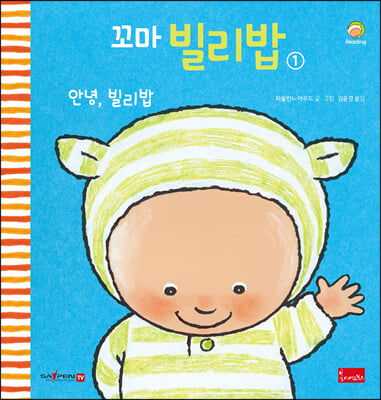 꼬마 빌리밥. 1: 안녕, 빌리밥(세이펜 호환)(양장본 HardCover)