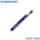 스테들러 Mars250샤프심1.3mm  낱개 스테들러샤프심 (샤매)8