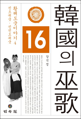 한국의 무가 16