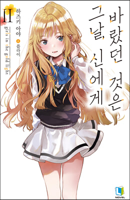 그날, 신에게 바랐던 것은. 2(L노벨(L Novel))