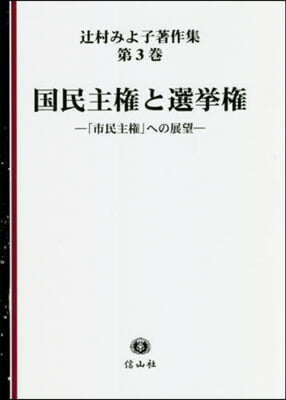 國民主權と選擧權