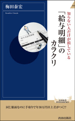 「給輿明細」のカラクリ