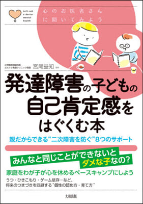 發達障害の子どもの自己肯定感をはぐくむ本