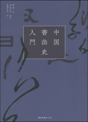 中國書法史入門