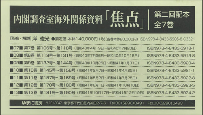 內閣調査室海外關係資料「焦点」 2配全7