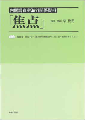 內閣調査室海外關係資料「焦点」  11