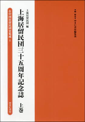 上海居留民團三十五周年記念誌 上