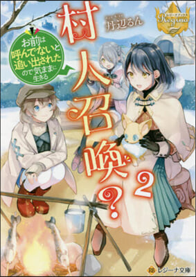 村人召喚?お前は呼んでないと追い出されたので氣ままに生きる(2)