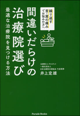 間違いだらけの治療院選び