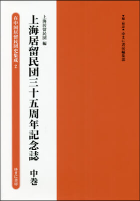 上海居留民團三十五周年記念誌 中