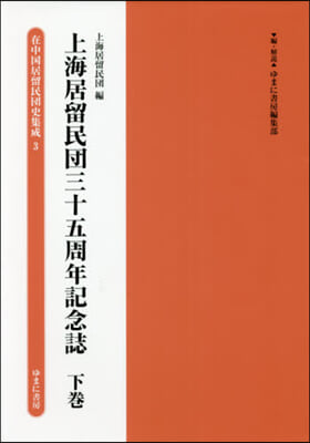 上海居留民團三十五周年記念誌 下