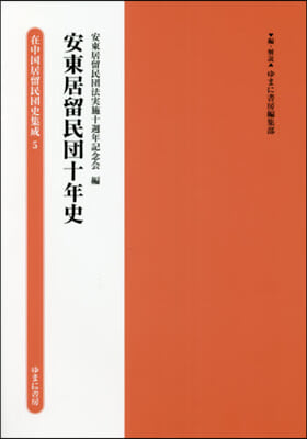 安東居留民團十年史