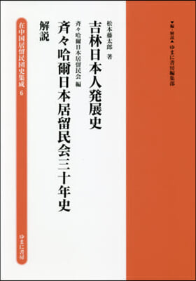 吉林日本人發展史 齊齊哈爾日本居留民會三