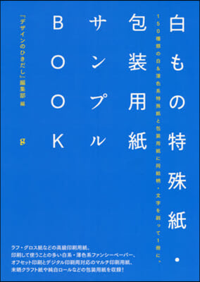 白もの特殊紙.包裝用紙サンプルBOOK