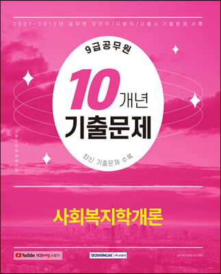 2022 9급 공무원 10개년 기출문제 사회복지학개론 : 9급 공무원 시험대비