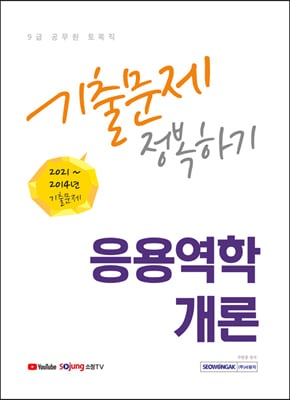 2022 9급 토목직 공무원 응용역학개론 기출문제 정복하기 : 9급 토목직 시험대비