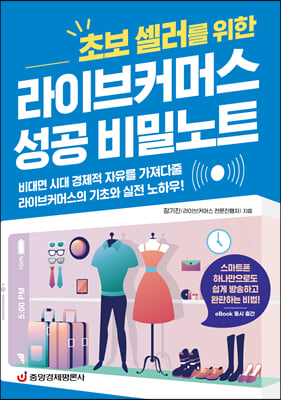 라이브커머스 성공 비밀노트