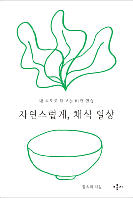 자연스럽게 채식 일상