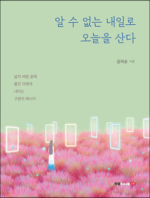 알 수 없는 내일로 오늘을 산다