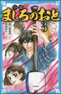 小說 ましろのおと(3)