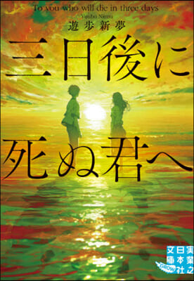 三日後に死ぬ君へ