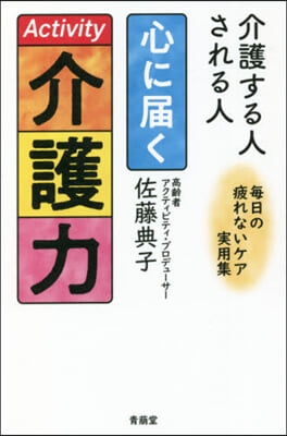 介護する人される人 心に屆く介護力