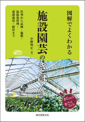 圖解でよくわかる施設園芸のきほん