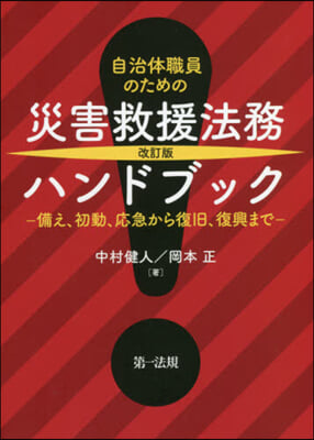 災害救援法務ハンドブック 改訂版