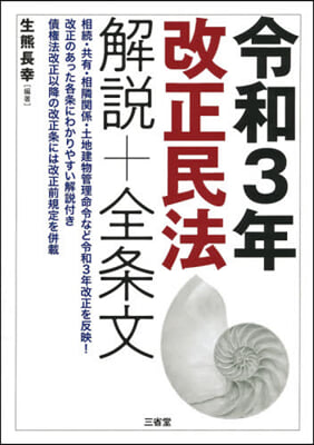 令和3年改正民法 解說+全條文