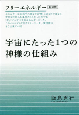 フリ-エネルギ- 新裝版 宇宙にたった1