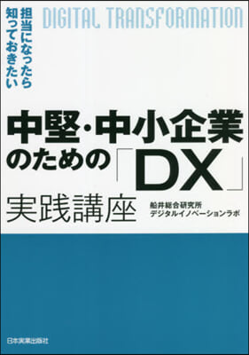 中堅.中小企業のための「DX」實踐講座