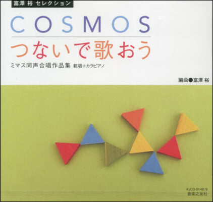 CD COSMOS つないで歌おう