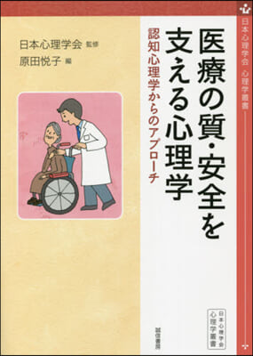 醫療の質.安全を支える心理學